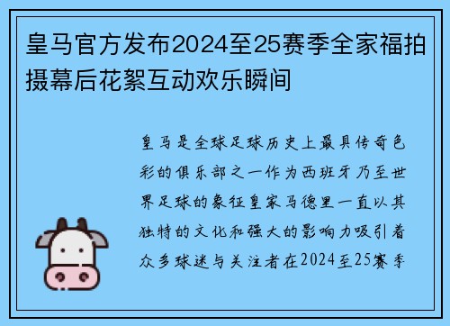 皇马官方发布2024至25赛季全家福拍摄幕后花絮互动欢乐瞬间