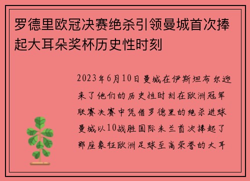 罗德里欧冠决赛绝杀引领曼城首次捧起大耳朵奖杯历史性时刻 罗德里欧冠决赛绝杀引领曼城首次捧起大耳朵奖杯历史性时刻