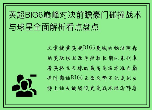 英超BIG6巅峰对决前瞻豪门碰撞战术与球星全面解析看点盘点 英超BIG6巅峰对决前瞻豪门碰撞战术与球星全面解析看点盘点