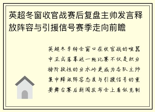 英超冬窗收官战赛后复盘主帅发言释放阵容与引援信号赛季走向前瞻 英超冬窗收官战赛后复盘主帅发言释放阵容与引援信号赛季走向前瞻