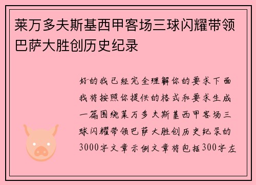 莱万多夫斯基西甲客场三球闪耀带领巴萨大胜创历史纪录