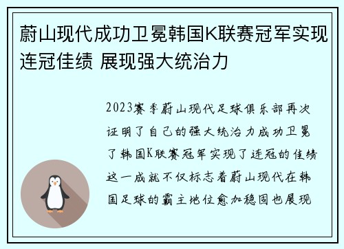 蔚山现代成功卫冕韩国K联赛冠军实现连冠佳绩 展现强大统治力