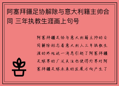 阿塞拜疆足协解除与意大利籍主帅合同 三年执教生涯画上句号