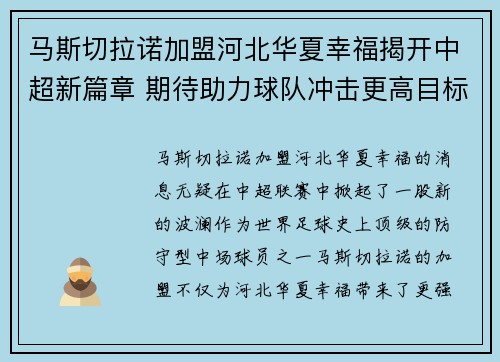 马斯切拉诺加盟河北华夏幸福揭开中超新篇章 期待助力球队冲击更高目标 马斯切拉诺加盟河北华夏幸福揭开中超新篇章 期待助力球队冲击更高目标