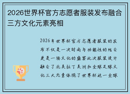 2026世界杯官方志愿者服装发布融合三方文化元素亮相