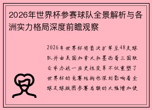 2026年世界杯参赛球队全景解析与各洲实力格局深度前瞻观察