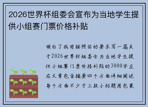2026世界杯组委会宣布为当地学生提供小组赛门票价格补贴 2026世界杯组委会宣布为当地学生提供小组赛门票价格补贴