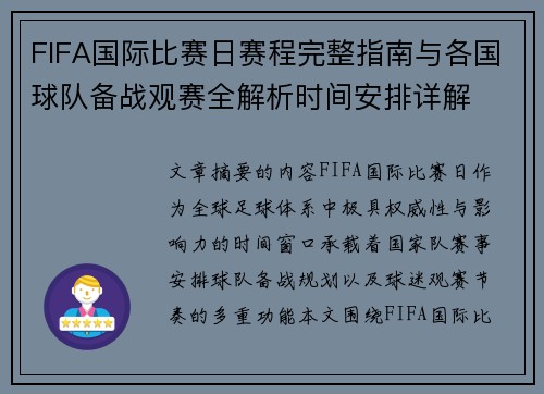 FIFA国际比赛日赛程完整指南与各国球队备战观赛全解析时间安排详解